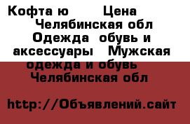 Кофта ю 74  › Цена ­ 1 000 - Челябинская обл. Одежда, обувь и аксессуары » Мужская одежда и обувь   . Челябинская обл.